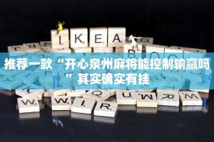 必看教程“决胜麻将有挂吗”其实确实有挂