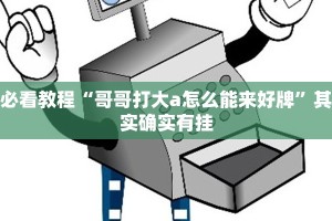 必看教程“贝壳互娱怎么开挂”其实确实有挂