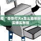 必看教程“哥哥打大a怎么能来好牌”其实确实有挂