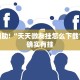 教程辅助!“鸿狐大厅辅助器下载”其实确实有挂