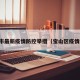 宝山市最新疫情防控举措（宝山区疫情通报）