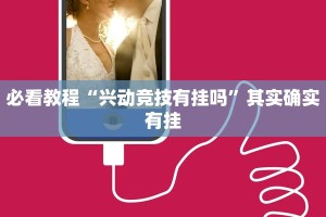 推荐一款“哈灵麻将怎么开挂”其实确实有挂