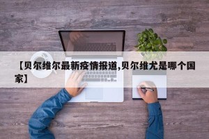 【贝尔维尔最新疫情报道,贝尔维尤是哪个国家】