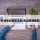 吴忠疫情地区最新消息/吴忠疫情最新动态