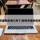 邯郸市最新疫情几例了/邯郸市最新疫情数据