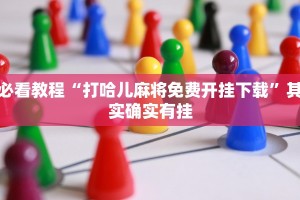 必看教程“打哈儿麻将免费开挂下载”其实确实有挂