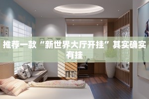 必看教程“微乐河北麻将免费房间怎么开挂”其实确实有挂