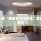 教程辅助!“新道游开挂辅助软件”其实确实有挂