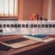 日前北京疫情最新消息:日前北京疫情最新消息新闻