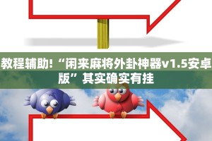 教程辅助!“闲来麻将外卦神器v1.5安卓版”其实确实有挂