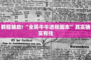 教程辅助!“牵手跑得快必赢神器”其实确实有挂