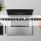 【闵行疫情最新政策通知,闵行疫情最新消息今天】