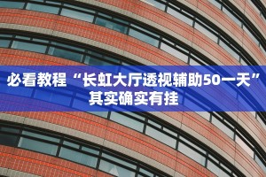 必看教程“山西扣点点麻将开挂神器”其实确实有挂