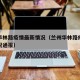 兰州华林路疫情最新情况（兰州华林路疫情最新情况通报）