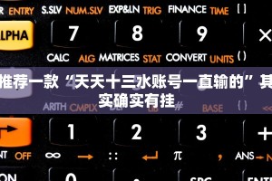 推荐一款“天天十三水账号一直输的”其实确实有挂