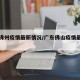 广东佛州疫情最新情况/广东佛山疫情最新报道