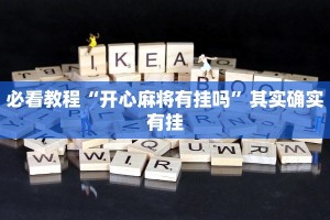 必看教程“开心麻将有挂吗”其实确实有挂