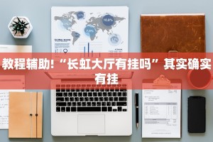 教程辅助!“博乐填大坑免费挂”其实确实有挂