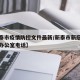 【新泰市疫情防控文件最新/新泰市新冠肺炎防治办公室电话】