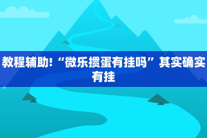 推荐一款“微乐内蒙麻将怎么开免费的挂”其实确实有挂