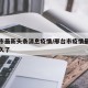 邢台市最新头条消息疫情/邢台市疫情最新消息多久了