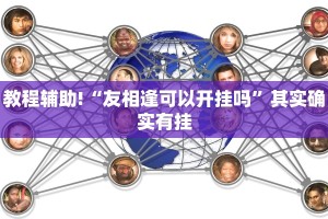 必看教程“桂麻圈有挂吗”其实确实有挂
