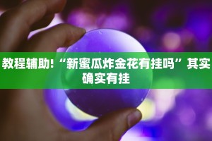 教程辅助!“新蜜瓜炸金花有挂吗”其实确实有挂