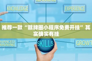 推荐一款“赣牌圈小程序免费开挂”其实确实有挂
