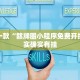 推荐一款“赣牌圈小程序免费开挂”其实确实有挂