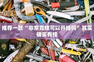 推荐一款“非常竞技可以开挂吗”其实确实有挂