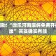 必看教程“丽水都莱,罗松有挂吗?”其实确实有挂
