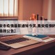 【集安市疫情最新通知今天,集安疫情防控指挥部最新公告】