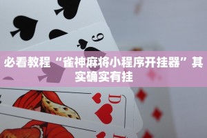 必看教程“大同麻将开挂免费软件”其实确实有挂