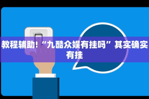 教程辅助!“微乐跑得快小程序必赢神器免费安装”其实确实有挂