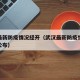 武汉最新防疫情况经开（武汉最新防疫情况经开区公布）