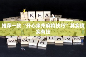 推荐一款“开心泉州麻将技巧”其实确实有挂