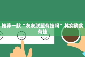 教程辅助!“同仁棋牌软件有挂吗?”其实确实有挂