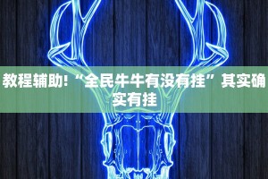 教程辅助!“微乐山西麻将开挂神器”其实确实有挂