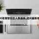【绍兴疫情管控区人数最新,绍兴最新疫情管控措施】
