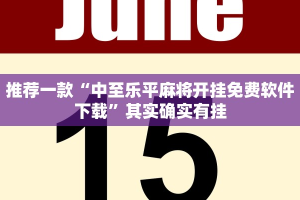 必看教程“和和斗地主有挂吗”其实确实有挂
