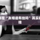 教程辅助!“麻友圈2贵阳捉鸡麻将外卦神器下载安装”其实确实有挂