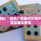 推荐一款“财神十三水怎么才能拿到好牌”其实确实有挂