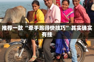必看教程“十三张牌摆三道的技巧”其实确实有挂