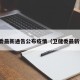卫健委最新通告公布疫情（卫健委最新情况）