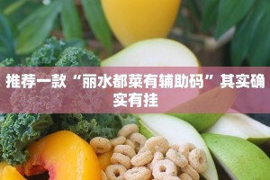 推荐一款“非凡贪玩可以开挂吗”其实确实有挂