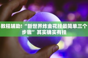 教程辅助!“新世界炸金花挂最简单三个步骤”其实确实有挂