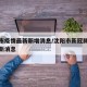 沈阳市疫情最新新增消息/沈阳市新冠肺炎疫情最新消息