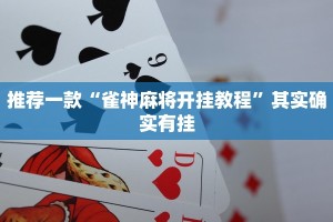 必看教程“微乐四川麻将小程序必赢神器”其实确实有挂
