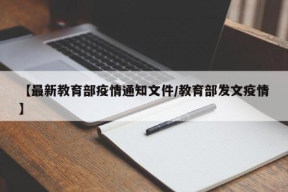 【最新教育部疫情通知文件/教育部发文疫情】