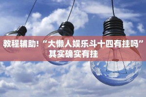 必看教程“呼包鄂麻将有挂吗”其实确实有挂